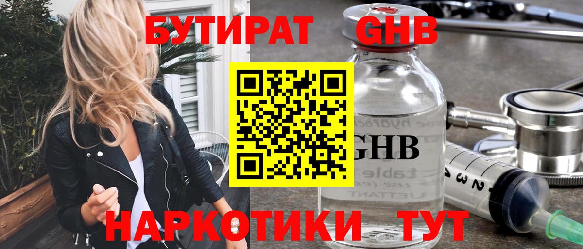 БУТИРАТ оксибутират Мариинск