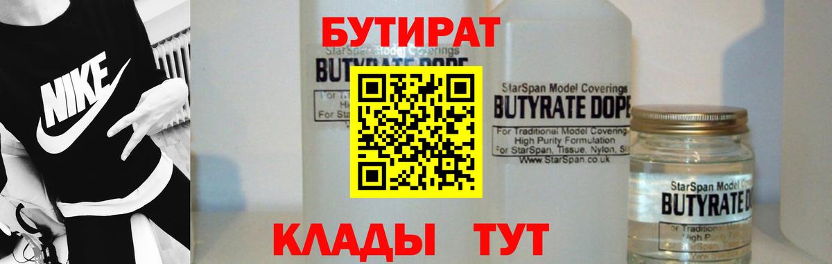 БУТИРАТ  Вход с VPN  Мариинск  Бутират вода 